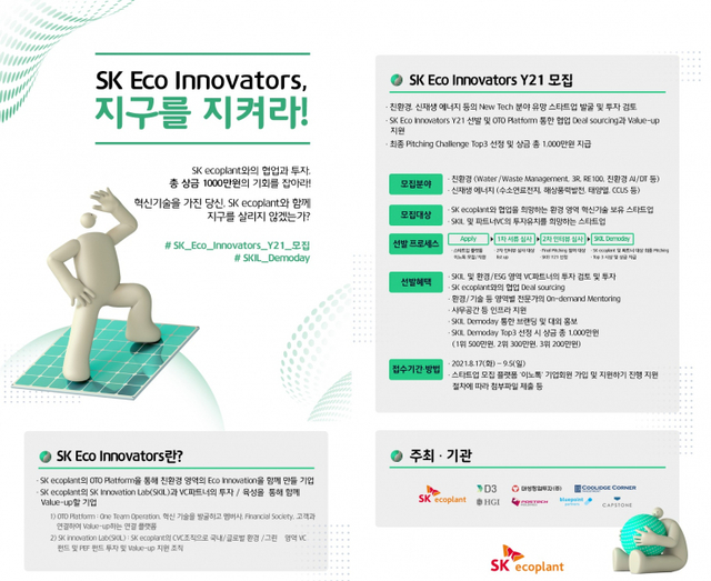 SK에코플랜트는 친환경 분야에 혁신 기술을 가진 스타트업을 발굴하기 위해 ‘SK Eco Innovators Y21’를 모집하고, 선발된 스타트업과 피칭 대회인 ‘SKIL 데모데이’를 진행한다고 17일 밝혔다. 사진은 모집공고 및 데모데이 안내 포스터. (제공: SK에코플랜트)