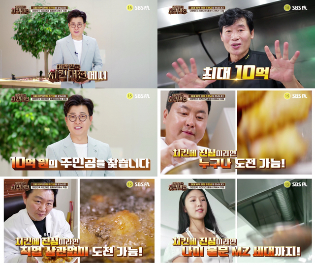 ‘최대 상금 10억의 주인공은 과연 누가 될까’ SBS FiL 대국민 치킨 요리 서바이벌 ‘대한민국 치킨대전’은 지난 12일부터 프로그램 홈페이지를 통해 지원자를 모집하고 있다. (제공: SBS미디어넷) ⓒ천지일보 2021.8.17