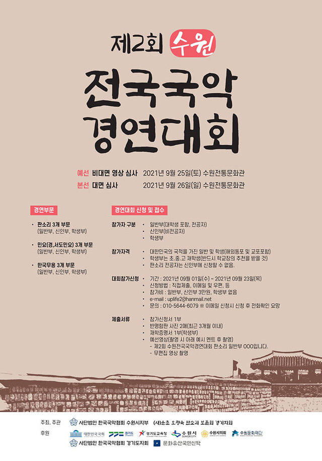 전국국악경연대회 포스터(출처: 수원전국국악경연대회)