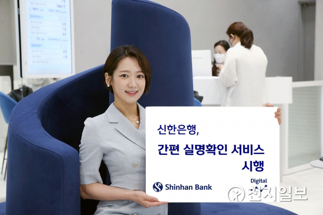 신한은행은 기존 거래 고객이 신분증 실물 없이도 신한 쏠 인증을 통해 은행 업무를 처리할 수 있는 간편 실명확인 서비스를 시행한다. (제공: 신한은행) ⓒ천지일보 2021.8.18