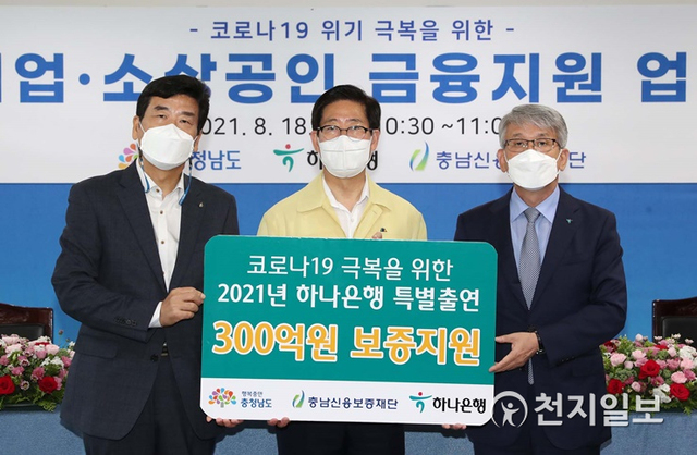 양승조 충남도지사가 18일 도청 상황실에서 윤순기 하나은행 충청영업그룹 총괄부행장, 유성준 충남신용보증재단 이사장과 ‘코로나19 위기 극복을 위한 중소기업·소상공인 금융 지원 업무협약’을 체결했다. (제공: 충남도) ⓒ천지일보 2021.8.18