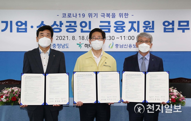 양승조 충남도지사가 18일 도청 상황실에서 윤순기 하나은행 충청영업그룹 총괄부행장, 유성준 충남신용보증재단 이사장과 ‘코로나19 위기 극복을 위한 중소기업·소상공인 금융 지원 업무협약’을 체결했다. (제공: 충남도) ⓒ천지일보 2021.8.18