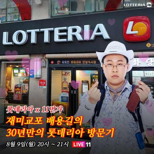 11번가 라방서 대표 메뉴 2종 할인 판매 이미지. (제공: 롯데GRS)