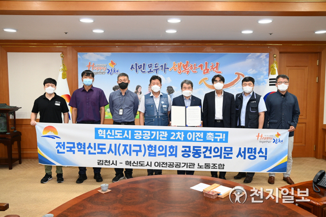 18일 김천시가 김충섭 김천시장과 혁신도시 이전 공공기관 노동조합장이 전국혁신도시협의회 공동 건의문을 채택하고 서명식을 가진 가운데 김 시장과 이전 공공기관 노조 관계자들이 기념촬영을 하고 있다. (제공: 김천시청)