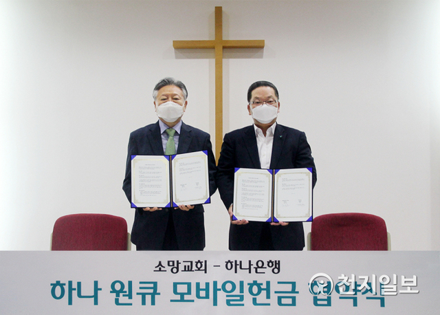 이호성 하나은행 중앙영업그룹장(오른쪽)과 조건호 장로가 기념촬영을 하고 있다. (제공: 하나은행) ⓒ천지일보 2021.8.19