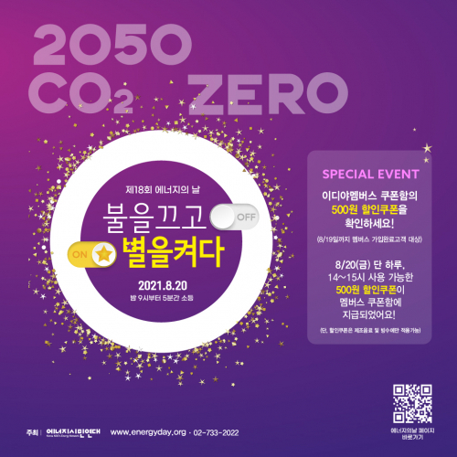 에너지의 날 포스터. (제공: 이디야커피)