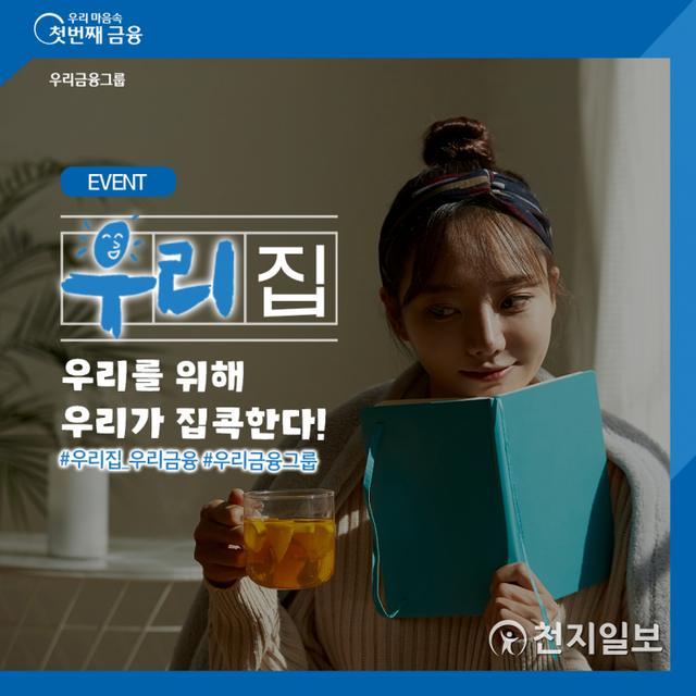 우리금융그룹은 5개 그룹사 공동으로 ‘#우리집’ SNS 이벤트를 진행한다. (제공: 우리금융그룹) ⓒ천지일보 2021.8.20