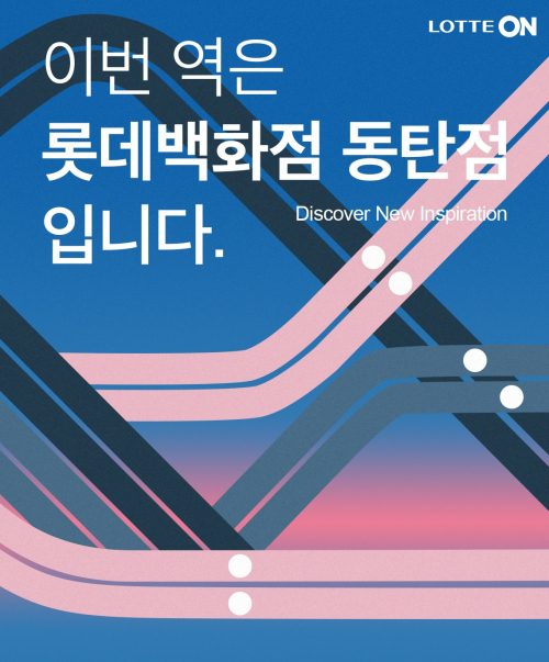 롯데온, 동탄점 오픈 이벤트. (제공: 롯데쇼핑) ⓒ천지일보 2021.8.20