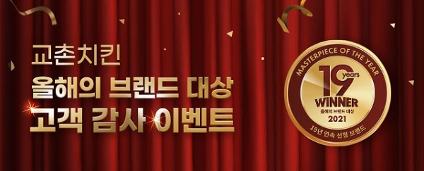 교촌치킨, 19년 연속 ‘대한민국 올해의 브랜드 대상’ 수상. (제공: 교촌치킨)