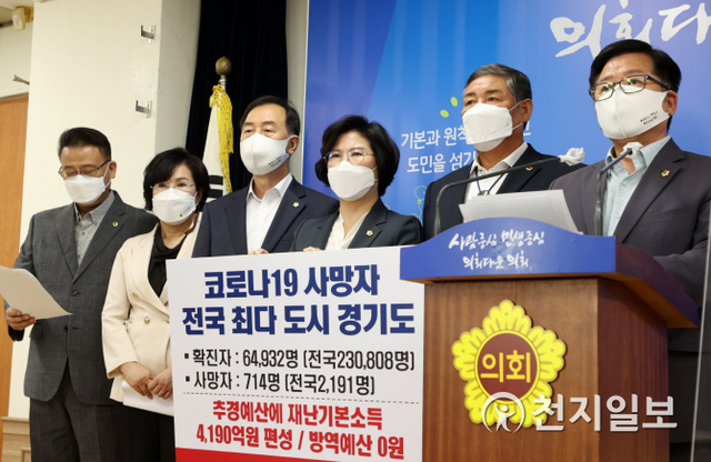 경기도의회 국민의힘 의원들이 20일 경기도의회 브리핑룸에서 경기도 제3차 추경예산 편성에의 방역 예산 부재를 지적하고 도 내 자연재해 대비를 위한 예산 편성을 촉구하고 있다. (제공: 경기도의회) ⓒ천지일보 2021.8.21