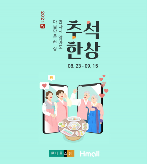 ‘2021 추석한상’ 이미지. (제공: 현대홈쇼핑)