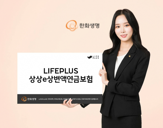 한화생명 ‘LIFEPLUS 상상e상 변액연금보험’ (제공: 한화생명) ⓒ천지일보 2021.8.23
