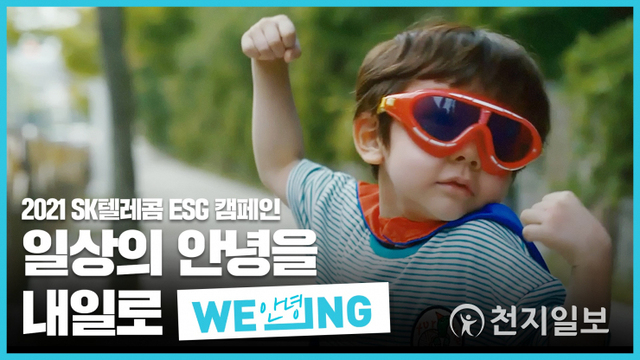 ‘WE_ING’ 캠페인 영상. (제공: SK텔레콤) ⓒ천지일보 2021.8.23