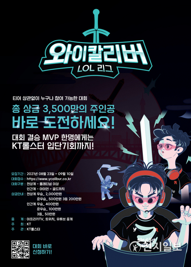 ‘Y칼리버 LOL 리그’ 소개 이미지. (제공: KT) ⓒ천지일보 2021.8.23