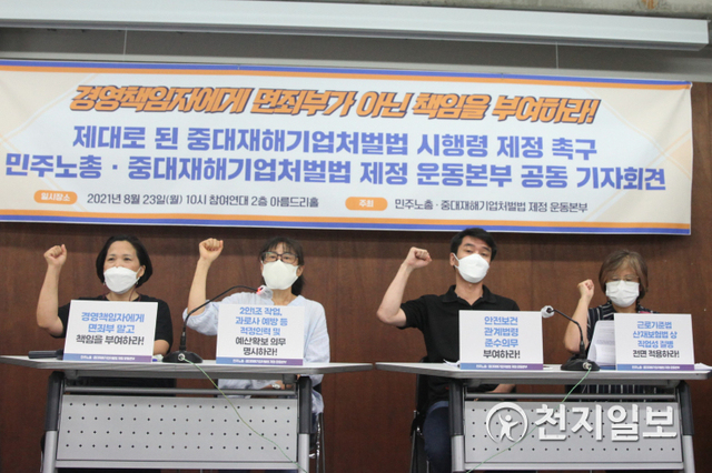 [천지일보=윤혜나 인턴기자] 중대재해기업처벌법 제정 운동본부가 23일 서울 종로구 참여연대 아름드리홀에서 ‘제대로 된 중대재해기업처벌법 제정 촉구’ 기자회견을 열고 구호를 외치고 있다. ⓒ천지일보 2021.8.23