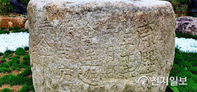 문경 농암면 궁기리에서 발견된 대형 돌절구에 새겨진 명문. 해당 명문은 강희제 6년, 조선 현종 8년인 1667년에 새겨진 것으로 추정된다. (제공: 문경시)ⓒ천지일보 2021.8.23