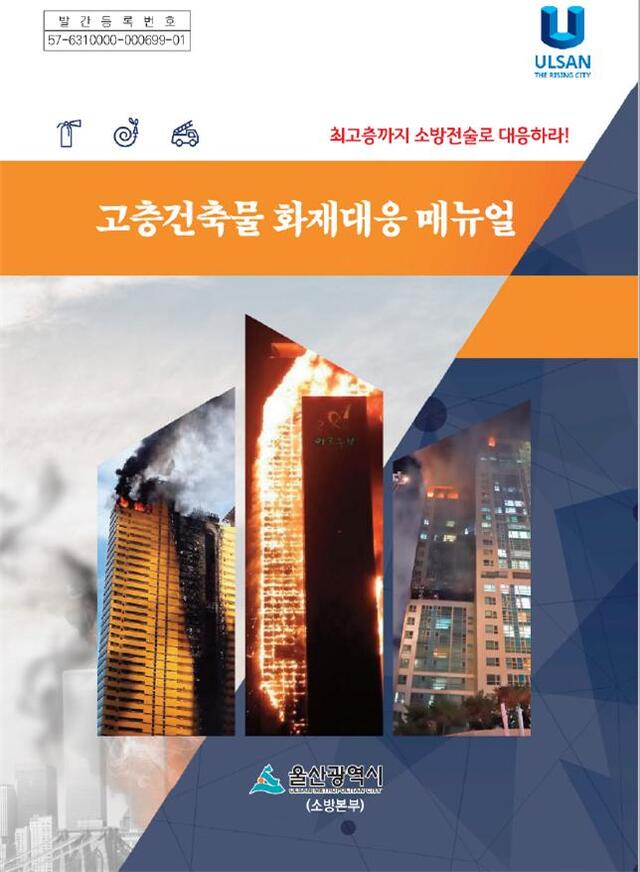 울산 고층건물 화재현장 대응매뉴얼. (제공: 울산소방본부) ⓒ천지일보 2021.8.24