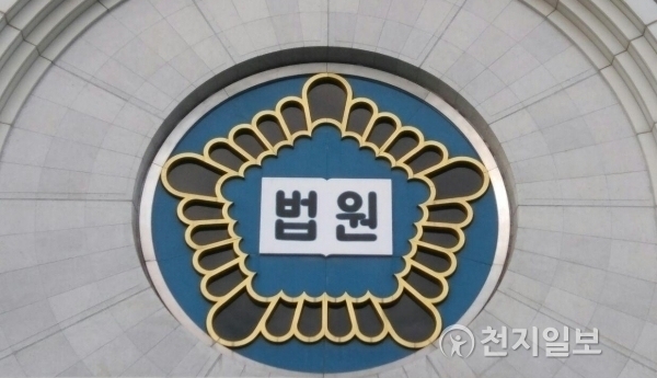 법원. ⓒ천지일보