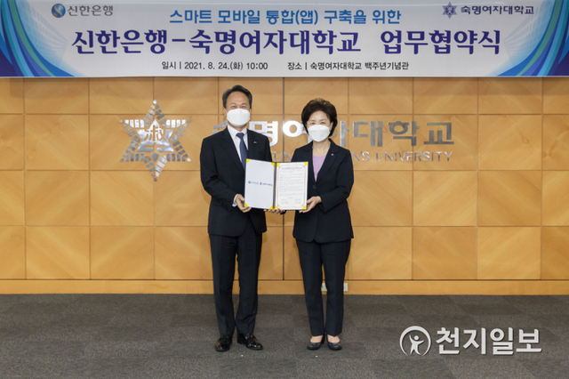 24일 숙명여대 백주년기념관에서 ‘숙명여대-신한은행 업무협약식’이 진행됐다. 오른쪽 장윤금 숙명여대 총장, 왼쪽 진옥동 신한은행장. (제공: 숙명여대) ⓒ천지일보 2021.8.24