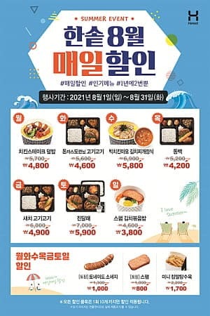 한솥도시락 8월 할인 이벤트. (제공: 한솥도시락) ⓒ천지일보 2021.8.25