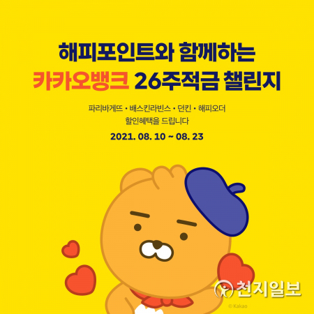 카카오뱅크는 SPC그룹 해피포인트와 손잡고 ‘26주적금 with 해피포인트’를 출시한다. (제공: 카카오뱅크) ⓒ천지일보 2021.8.10