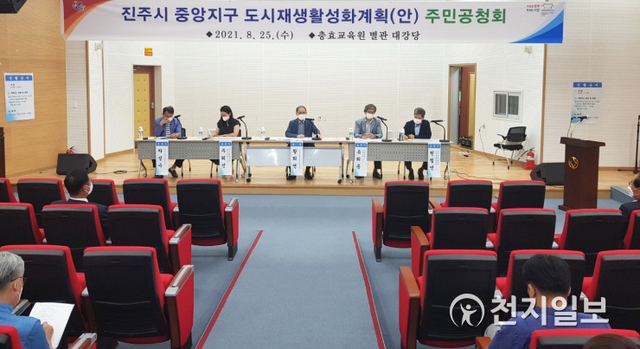 25일 진주시 충효교육원 별관 대강당에서 각 분야 전문가와 시민들이 참석한 가운데 중앙지구 도시재생 활성화 계획수립을 위한 공청회가 열리고 있다. (제공: 진주시) ⓒ천지일보 2021.8.25