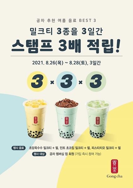 밀크티 3종 스탬프 3배 적립. (제공: 공차코리아)