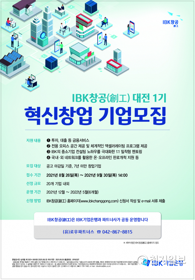 IBK창공 대전 혁신 창업기업 모집 포스터. (제공: IBK기업은행) ⓒ천지일보 2021.8.26