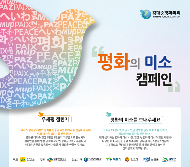 전라남도가 ‘2021 김대중평화회의’ 대국민 참여 프로그램인 ‘당신의 평화를 보내 주세요, 평화의 미소 캠페인’을 오는 10월 15일까지 진행한다. (제공: 전남도청)