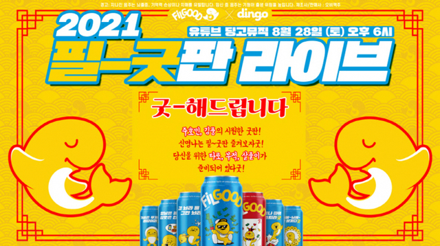 ‘2021 필-굿판 라이브’ 이미지. (제공: 오비맥주)