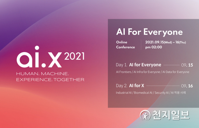 SK텔레콤이 ‘ai.x 콘퍼런스 2021’을 오는 9월 15~16일 개최한다. (제공: SK텔레콤) ⓒ천지일보 2021.8.27