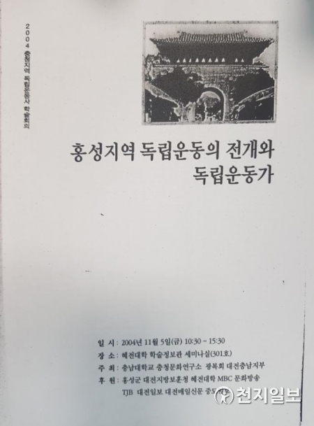 보훈징검다리 홍성지역 독립운동의 전개와 독립운동가. (제공: 충남서부보훈지청) ⓒ천지일보 2021.8.27
