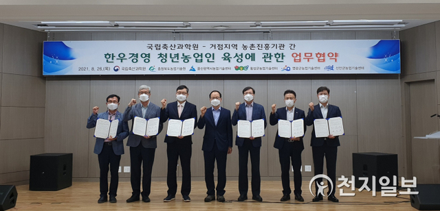 횡성군농업기술센터(소장 원종규)가 지난 26일 오후 1시 국립축산과학원 대강당에서 열린 농촌진흥청 국립축산과학원과 한우경영 청년 농업인 육성을 위한 업무협약식 참석자들이 업무협약을 체결하고 기념촬영을 하고 있다. (제공: 횡성군청) ⓒ천지일보 2021.8.27