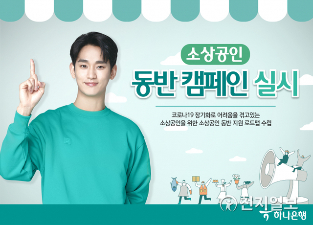 (제공: 하나은행) ⓒ천지일보 2021.8.29