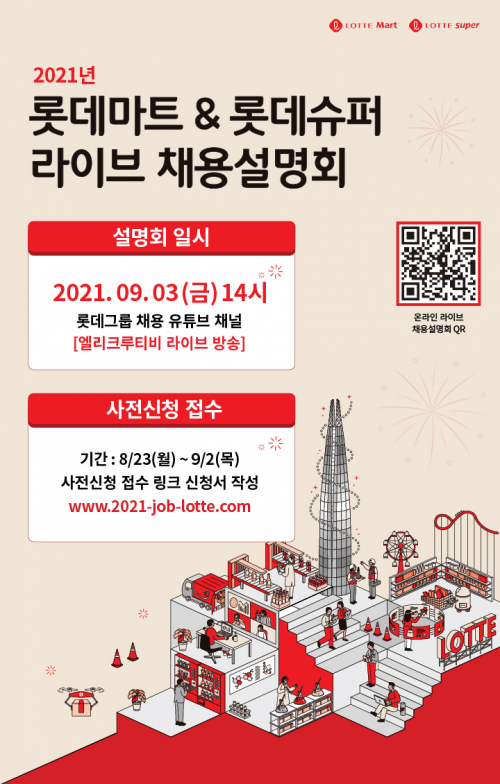 롯데마트·슈퍼, 2021 채용설명회 포스터. (제공: 롯데마트)