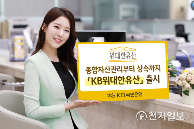 KB국민은행은 고객의 종합자산관리와 세대 간 자산의 안정적 이전을 위한 통합 상속설계 브랜드인 ‘KB위대한유산’을 출시한다. (제공: KB국민은행) ⓒ천지일보 2021.8.29