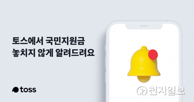 토스가 행정안전부와 연계해 ‘국민비서’ 알림서비스로 ‘코로나 상생 국민지원금 알림받기’ 신청을 접수한다. (제공: 토스) ⓒ천지일보 2021.8.30