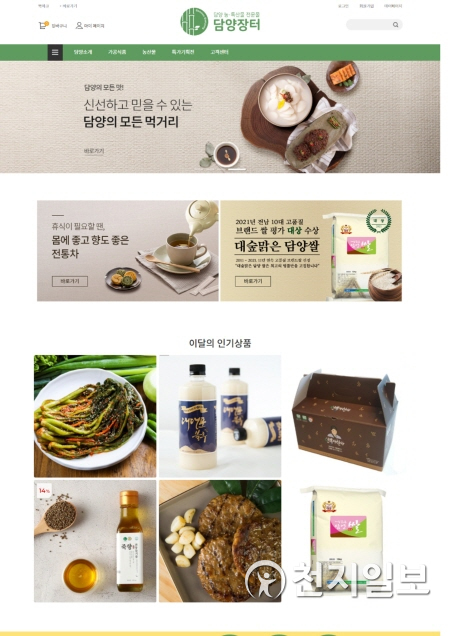 담양군(군수 최형식)이 민족 대명절인 추석을 맞아 다음달 1일부터 30일까지 지역 농특산물 전문 판매장 ‘담양장터’에서 특별 할인행사를 진행한다. (제공: 담양군청) ⓒ천지일보 2021.8.30