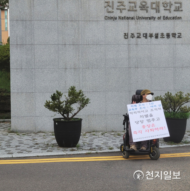 경남장애인인권연대·전국장애인차별철폐연대가 경남 진주시 진주교육대학교 입구 앞에서 릴레이 1인 피켓시위를 벌이고 있다. ⓒ천지일보 2021.8.30