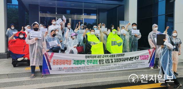 23일 진주교육대학교에서 경남장애인인권연대·전국장애인차별철폐연대가 장애인학생 입시성적 조작에 대해 총장사퇴와 재발방지대책을 촉구하는 기자회견을 열고 있다. ⓒ천지일보 2021.8.30