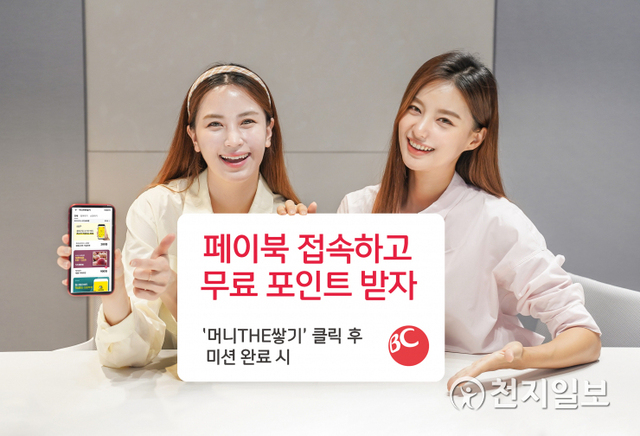 BC카드는 페이북 머니를 무료로 제공하는 포인트 충전소 ‘머니THE쌓기’를 개시한다. (제공: BC카드) ⓒ천지일보 2021.8.31