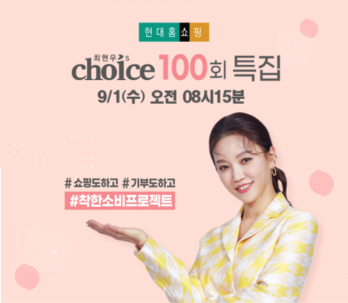 현대홈쇼핑이 진행하는 ‘최현우의 초이스’ 100회 기념 방송인 ‘착한 소비 기부 특집전’ 이미지. (제공: 현대백화점)