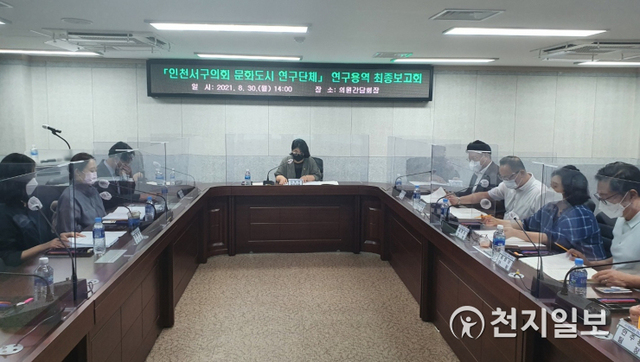 지난 30일 인천서구의회가 문화도시연구단체 용역 최종 보고회를 열고 있다. ⓒ천지일보 2021.8.31
