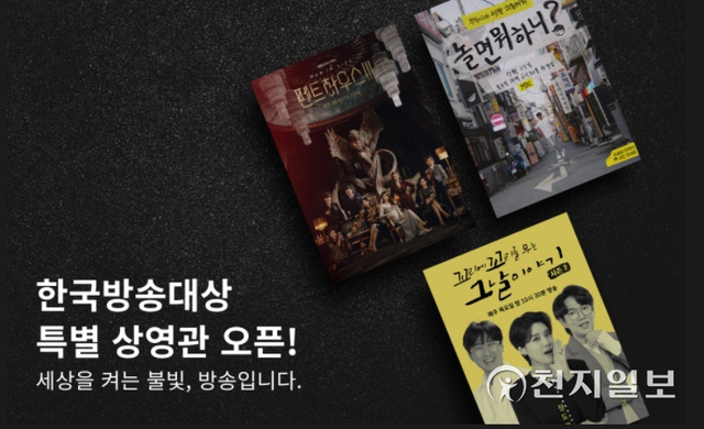 웨이브가 최고의 방송 프로그램을 선정하는 ‘방송대상’ 후보작들을 모아 볼 수 있는 특별관을 편성한다고 31일 밝혔다. (제공: 웨이브) ⓒ천지일보 2021.8.31