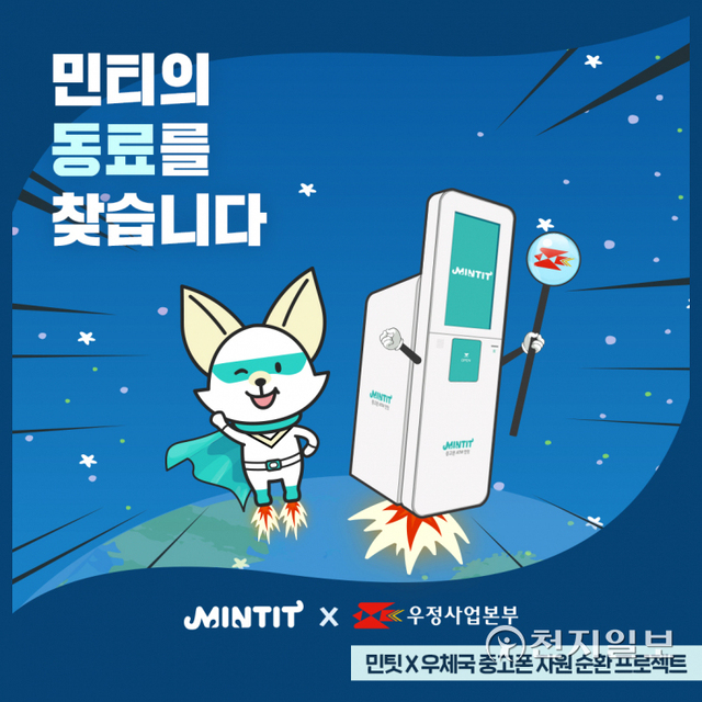ICT 리사이클 브랜드 민팃이 선보인 ‘민팃×우체국 중고폰 자원순환 프로젝트’ 안내 포스터. (제공: SK네트웍스) ⓒ천지일보 2021.8.31