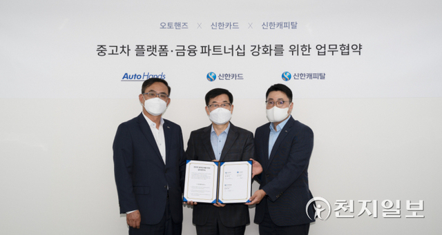 지난 30일 서울 영등포구 오토핸즈 본사에서 (왼쪽부터) 최재훈 신한카드 멀티파이낸스 그룹장, 강귀호 오토핸즈 대표이사, 정상훈 신한캐피탈 SI금융본부장이 파트너십 체결 기념촬영을 하고 있다. (제공: 신한금융그룹) ⓒ천지일보 2021.8.31