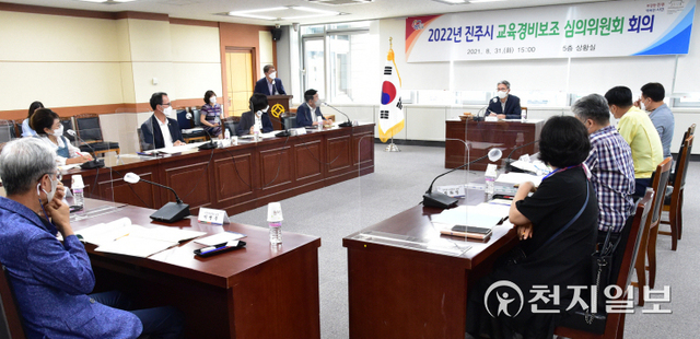 31일 진주시청 상황실에서 내년도 진주시 교육경비 보조금 지원 심의·의결회의가 열리고 있다. (제공: 진주시) ⓒ천지일보 2021.8.31