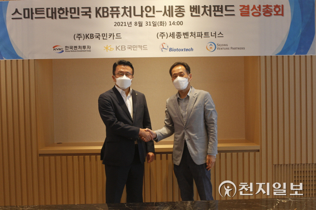 지난달 31일 김능환 KB국민카드 금융서비스그룹장(왼쪽)과 류준걸 세종벤처파트너스 대표이사가 ‘스마트대한민국 KB퓨처나인-세종 벤처펀드’ 결성 총회 후 기념 촬영을 하고 있다. (제공: KB국민카드) ⓒ천지일보 2021.9.1