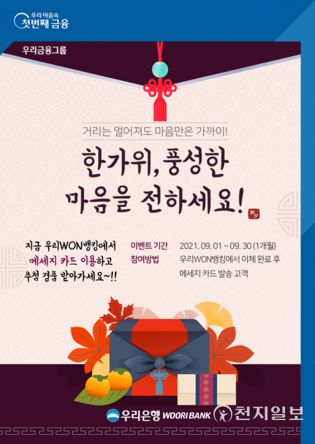우리은행은 추석 명절을 맞아 오는 30일까지 ‘한가위, 풍성한 마음을 전하세요’ 이벤트를 실시한다. (제공: 우리은행) ⓒ천지일보 2021.9.1