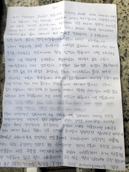 김포 40대 택배대리점주가 남긴 유서. (제공: CJ대한통운 택배대리점연합회)